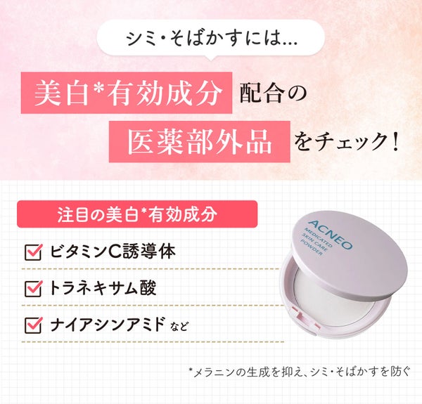 シミ・そばかすには美白*有効成分配合の医薬部外品をチェック!注目の美白*有効成分はビタミンC誘導体・トラネキサム酸・ナイアシンアミドなどです。*メラニンの生成を抑え、シミ・そばかすを防ぐ