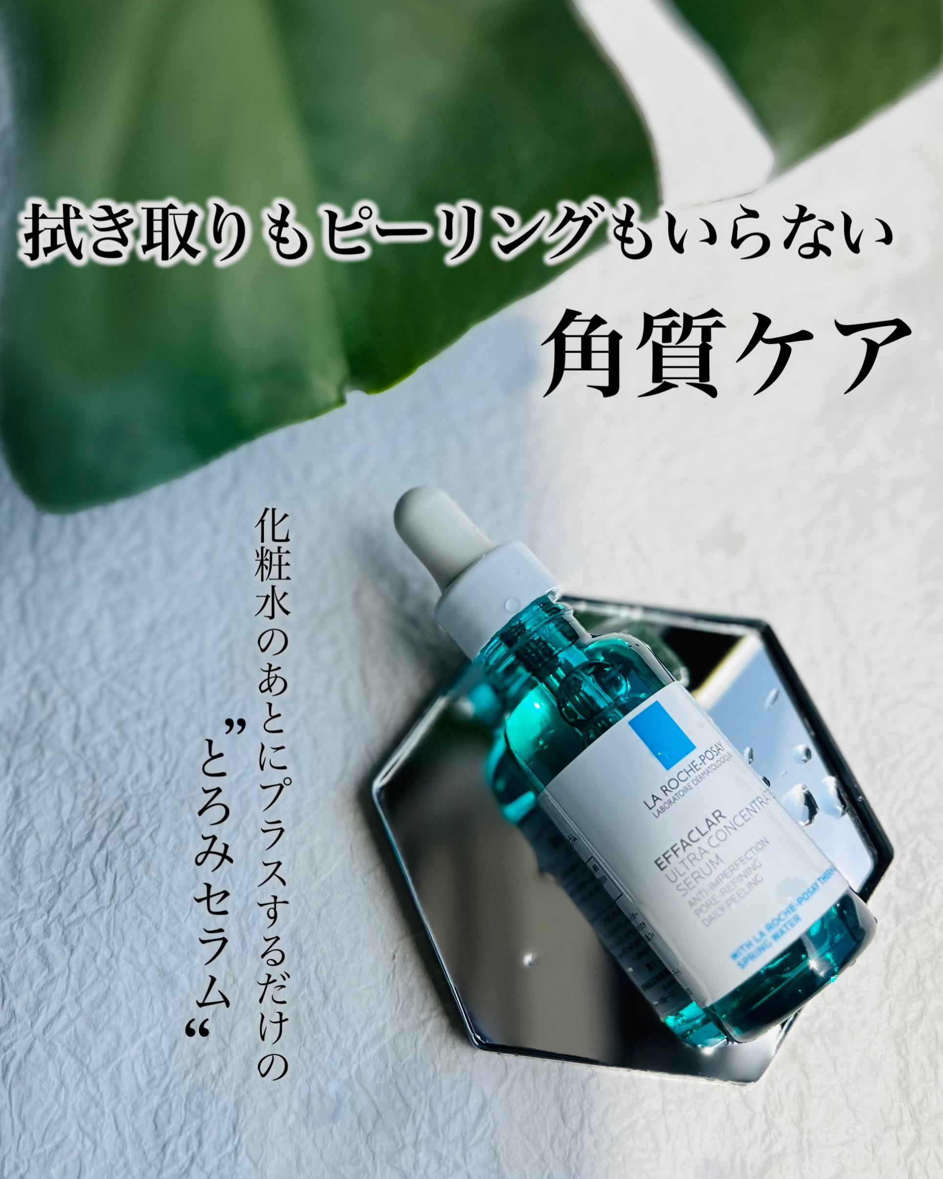 エファクラ ピールケア セラム/ラ ロッシュ ポゼ/美容液を使ったクチコミ（1枚目）