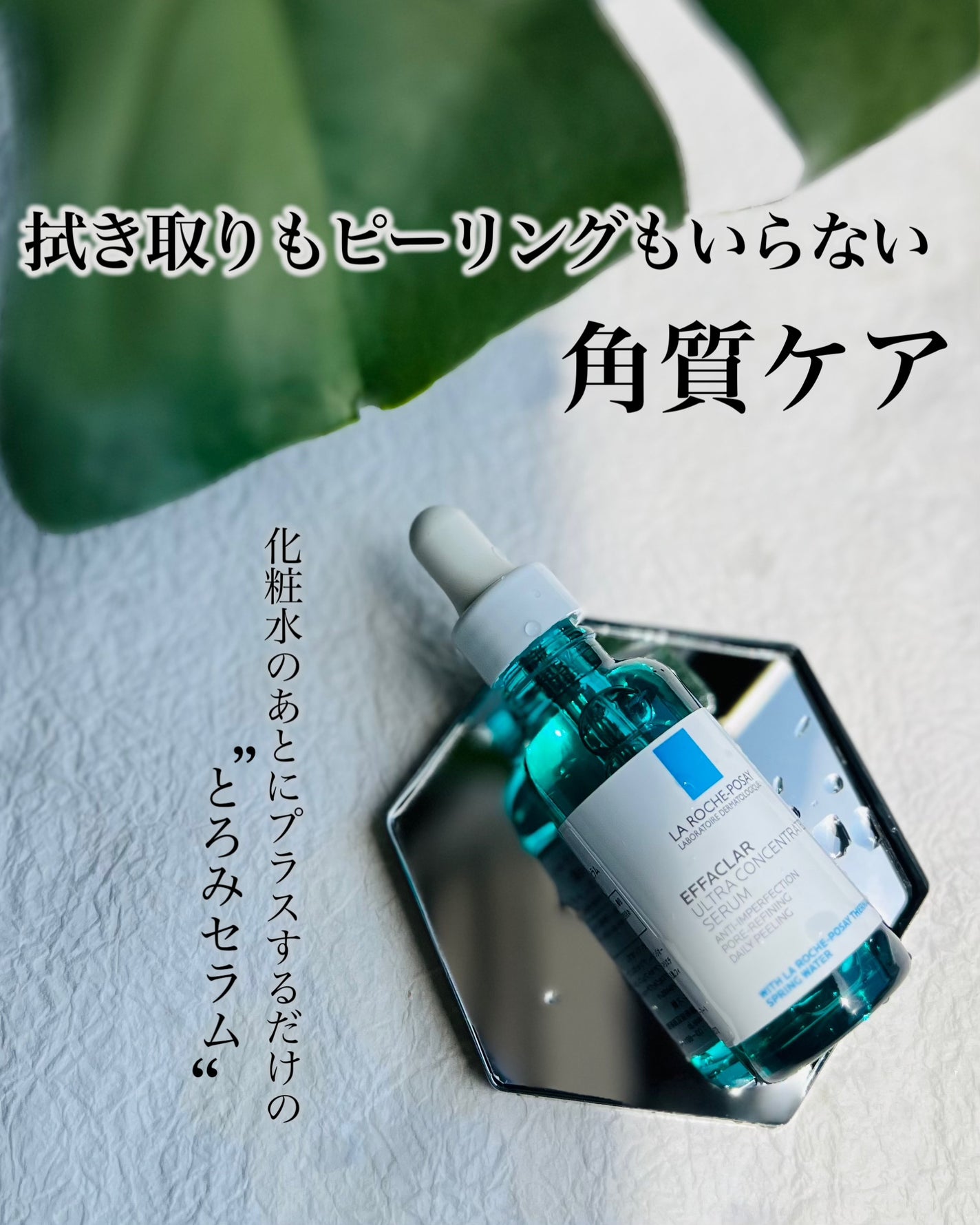 エファクラ ピールケア セラム/ラ ロッシュ ポゼ/美容液を使ったクチコミ(1枚目)