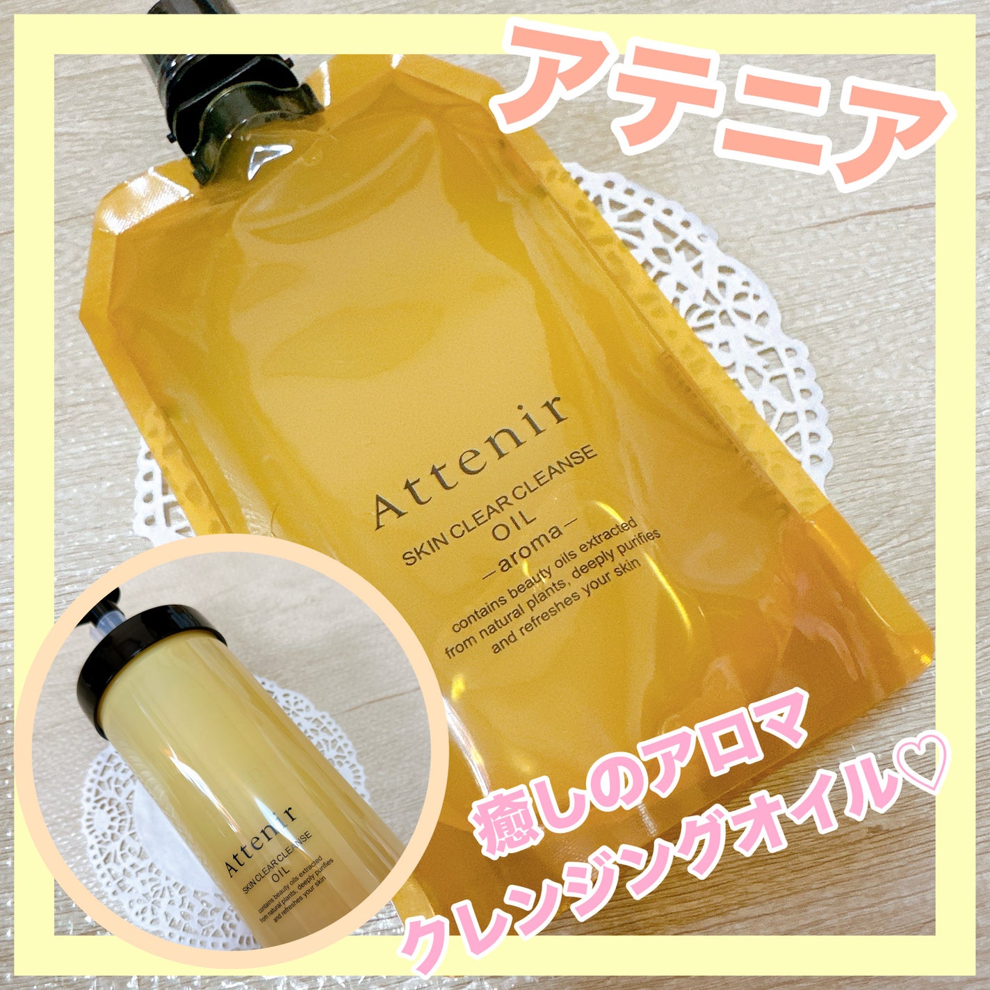 スキンクリア クレンズ オイル <アロマタイプ>/アテニア/オイルクレンジングを使ったクチコミ(1枚目)