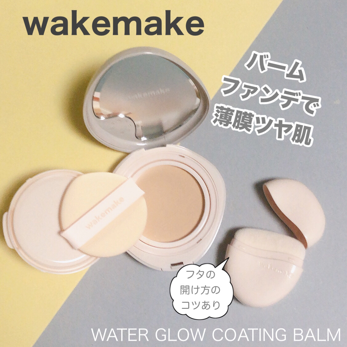 ウォーターグロウコーティングバーム 02 バニラアイボリー/wakemake/クリーム・エマルジョンファンデーションを使ったクチコミ（1枚目）