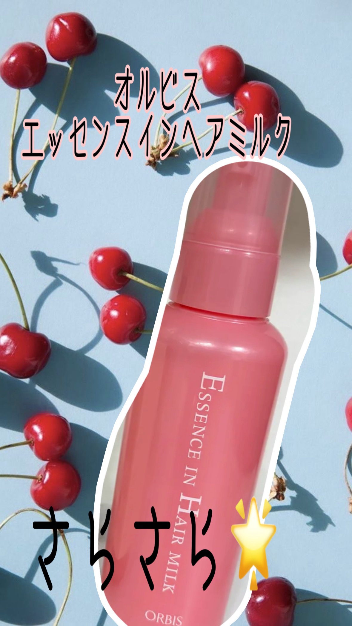 オルビス
エッセンスインヘアミルク
本体 140g¥1,320〜

傷んだ髪を芯から補修する美容液入りヘアミルク。
毛先までしなやかな美髪へ。


こんなお悩みの方におすすめ‼️
◎乾燥で髪がパサつく
◎ドライヤーやアイロンのダメージが気に