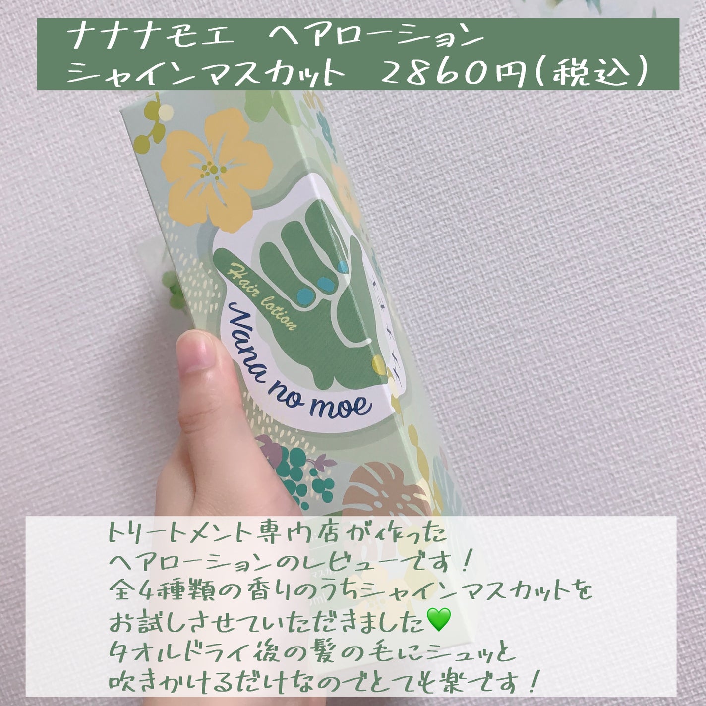 ヘアローション シャインマスカット/nananamoe/アウトバストリートメントを使ったクチコミ(2枚目)