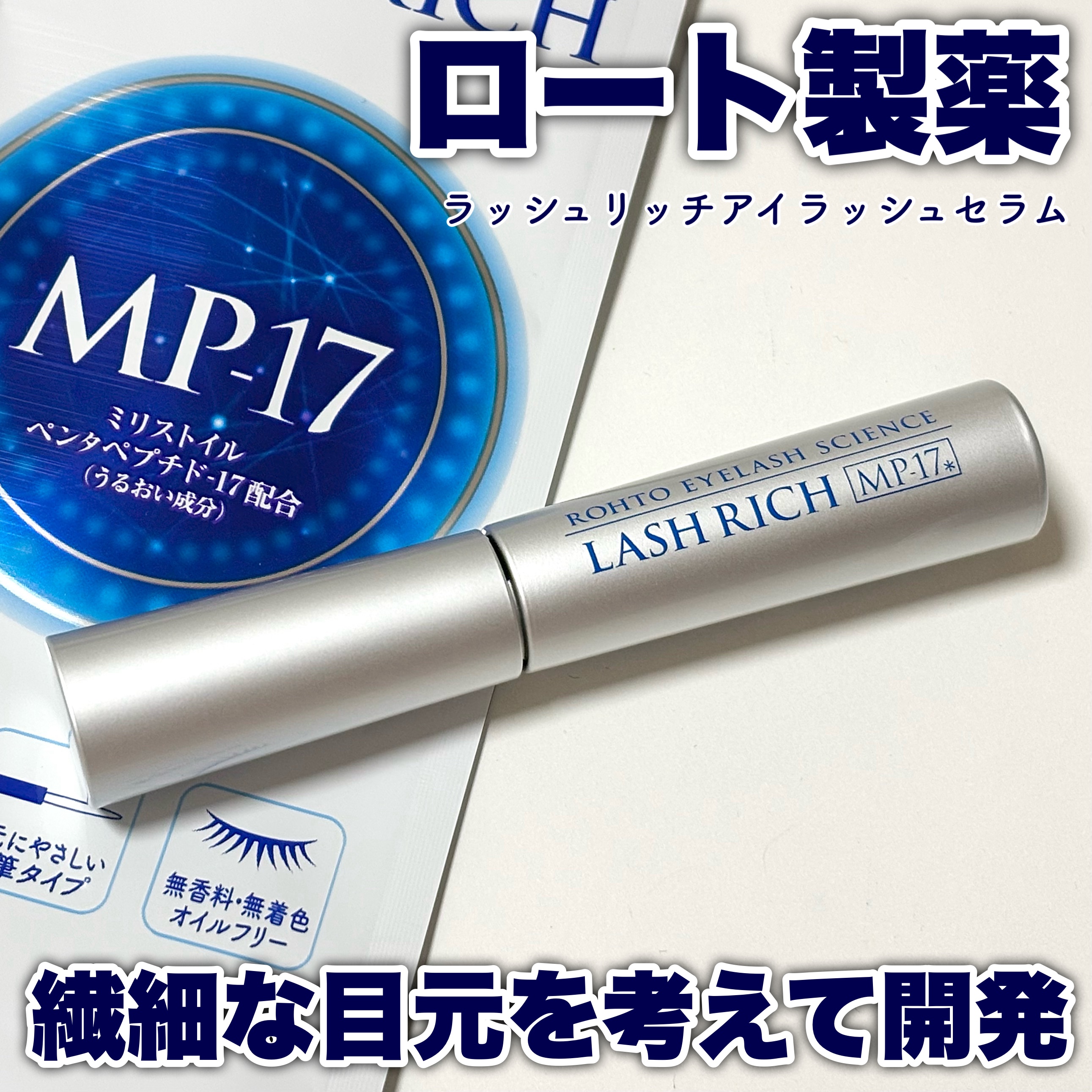 ラッシュリッチアイラッシュセラム/ロート製薬/まつげ美容液を使ったクチコミ（1枚目）