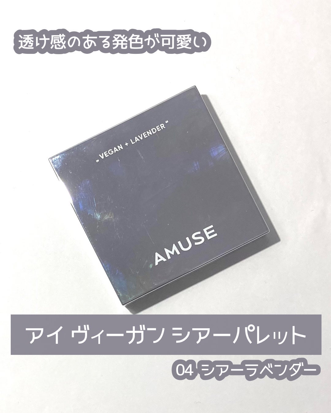 アイ ヴィーガン シアーパレット/AMUSE/アイシャドウパレットを使ったクチコミ(1枚目)