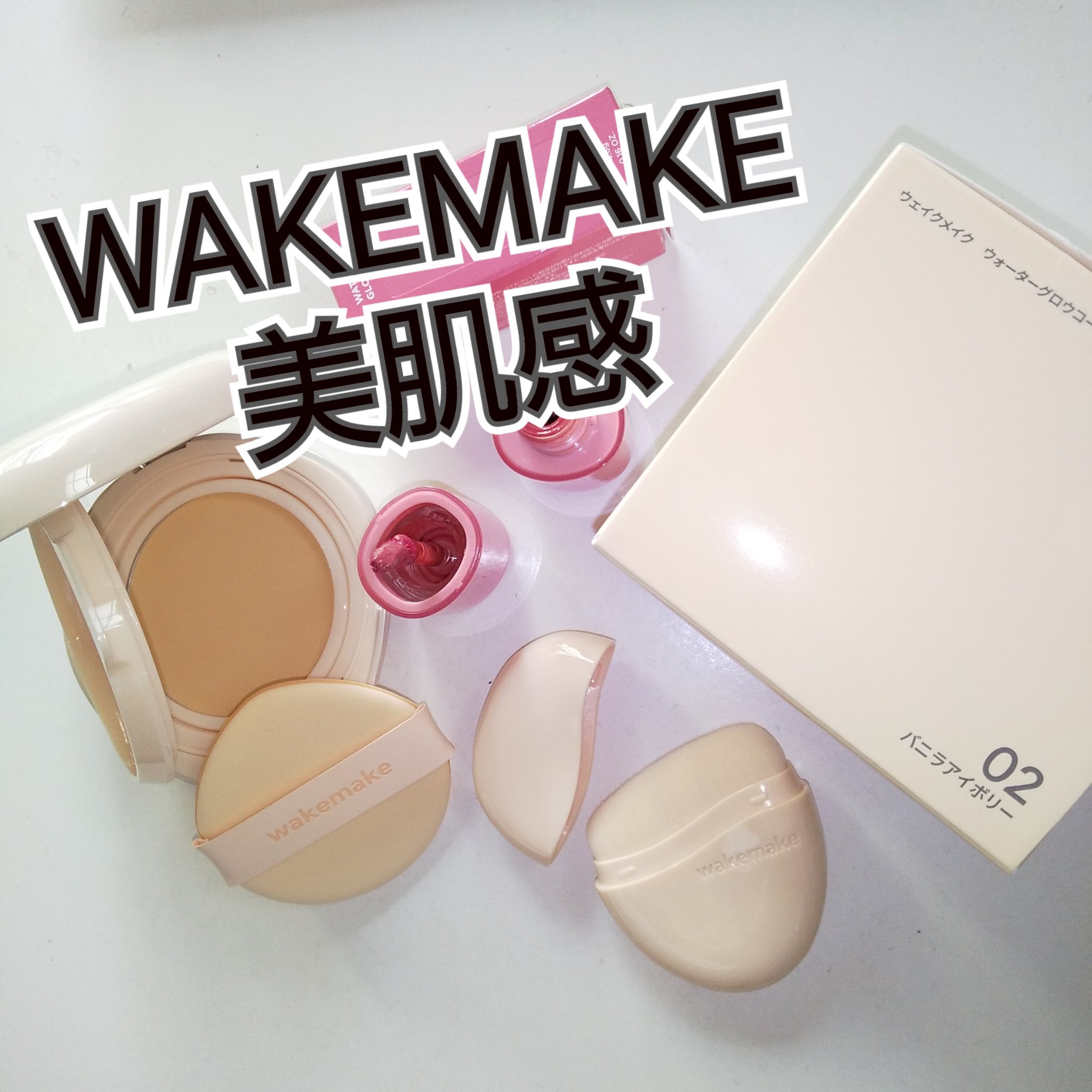 ウォーターグロウコーティングバーム/wakemake/クリーム・エマルジョンファンデーションを使ったクチコミ（1枚目）