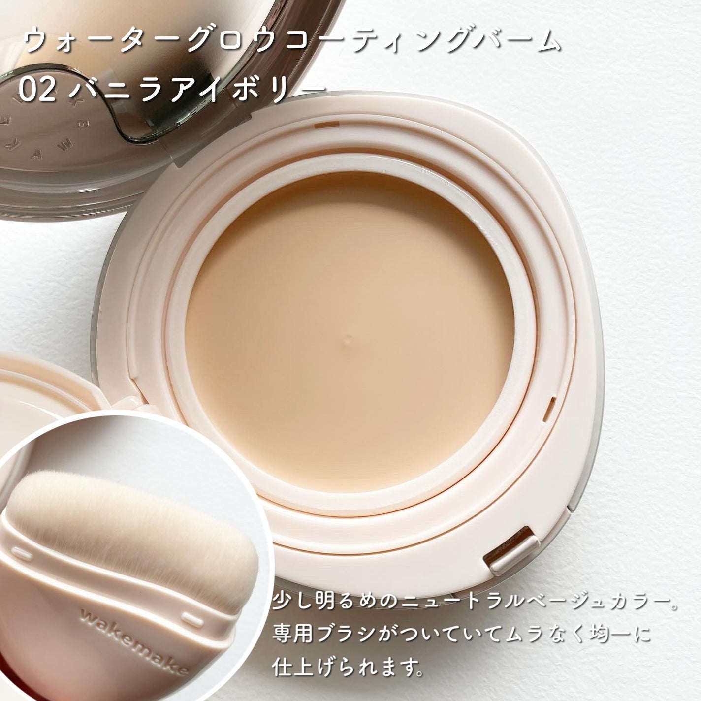 ウォーターグロウコーティングバーム/wakemake/クリーム・エマルジョンファンデーションを使ったクチコミ(2枚目)