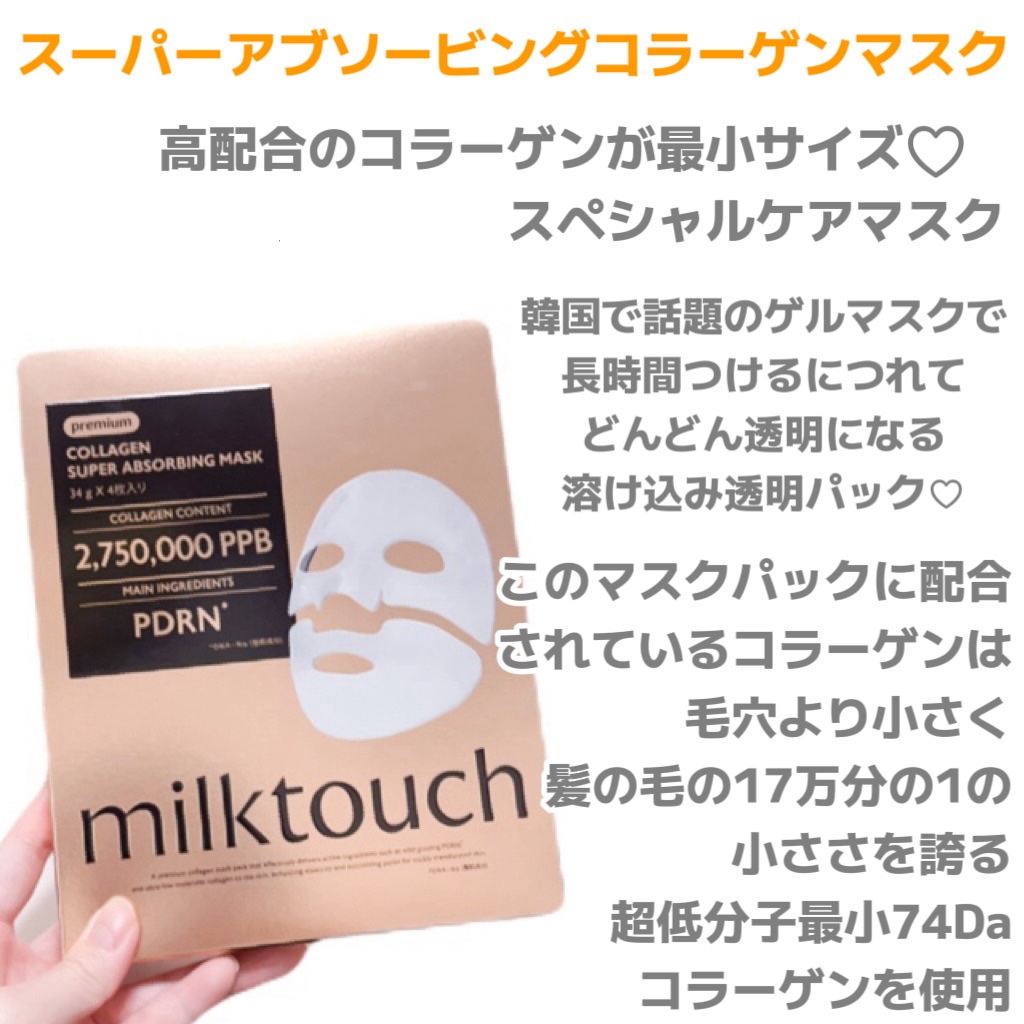 コラーゲンスーパーアブソービングマスク/Milk Touch/シートマスク・パックを使ったクチコミ（2枚目）