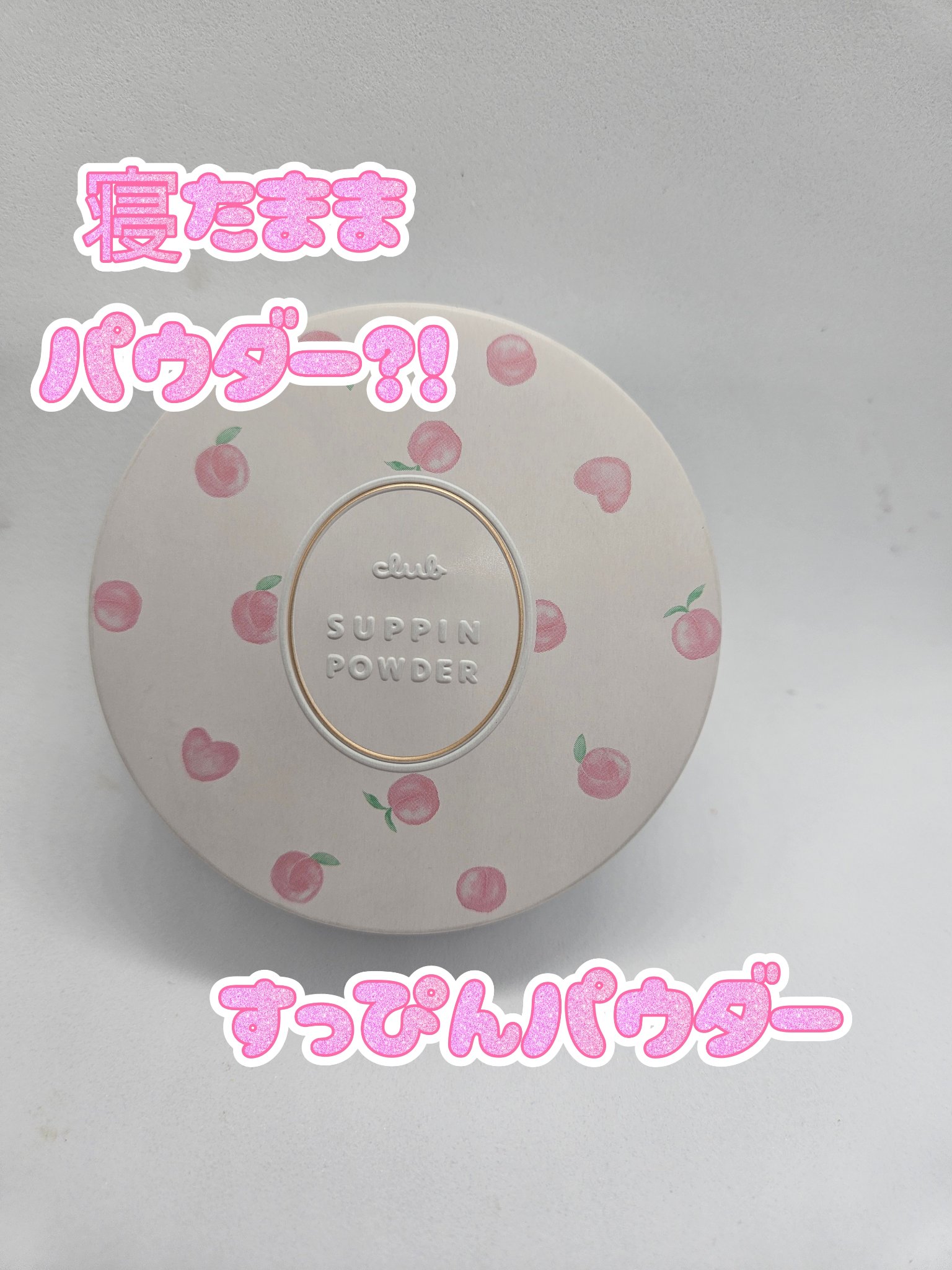 すっぴんパウダー/クラブ/プレストパウダーを使ったクチコミ（1枚目）