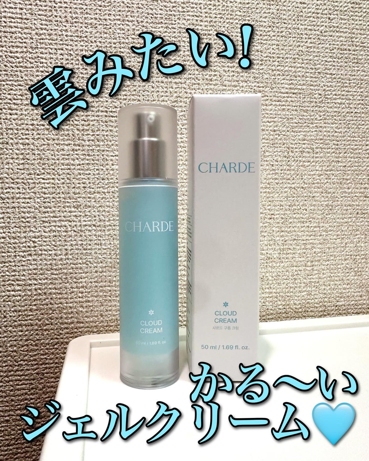クラウドクリーム/CHARDE/フェイスクリームを使ったクチコミ(1枚目)