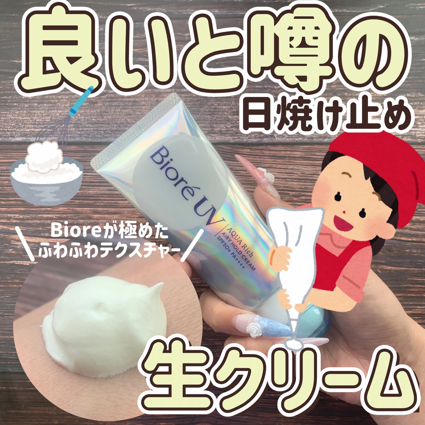 アクアリッチ エアリーホールドクリーム(呼吸感ベールUV)/ビオレ/日焼け止めクリームを使ったクチコミ(1枚目)