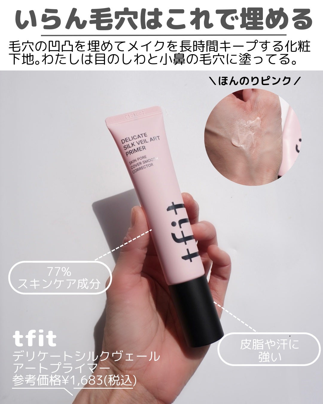 デリケートシルクベールアートプライマー/TFIT/化粧下地を使ったクチコミ(3枚目)
