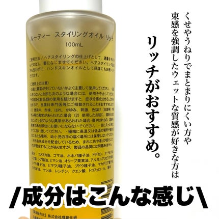 ルーティー スタイリングオイル リッチ/LUTY/ヘアオイルを使ったクチコミ(3枚目)