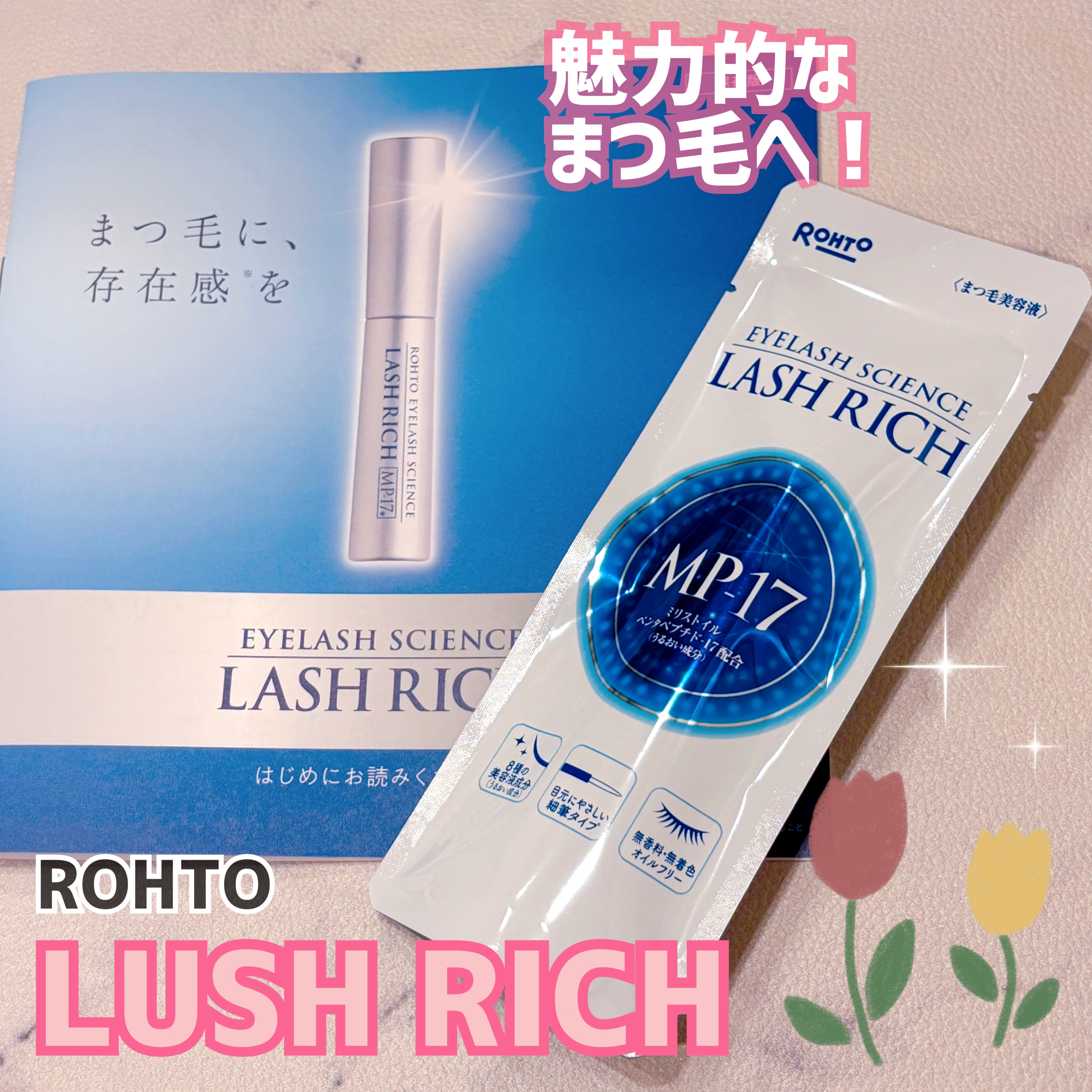 ラッシュリッチアイラッシュセラム/ロート製薬/まつげ美容液を使ったクチコミ（1枚目）