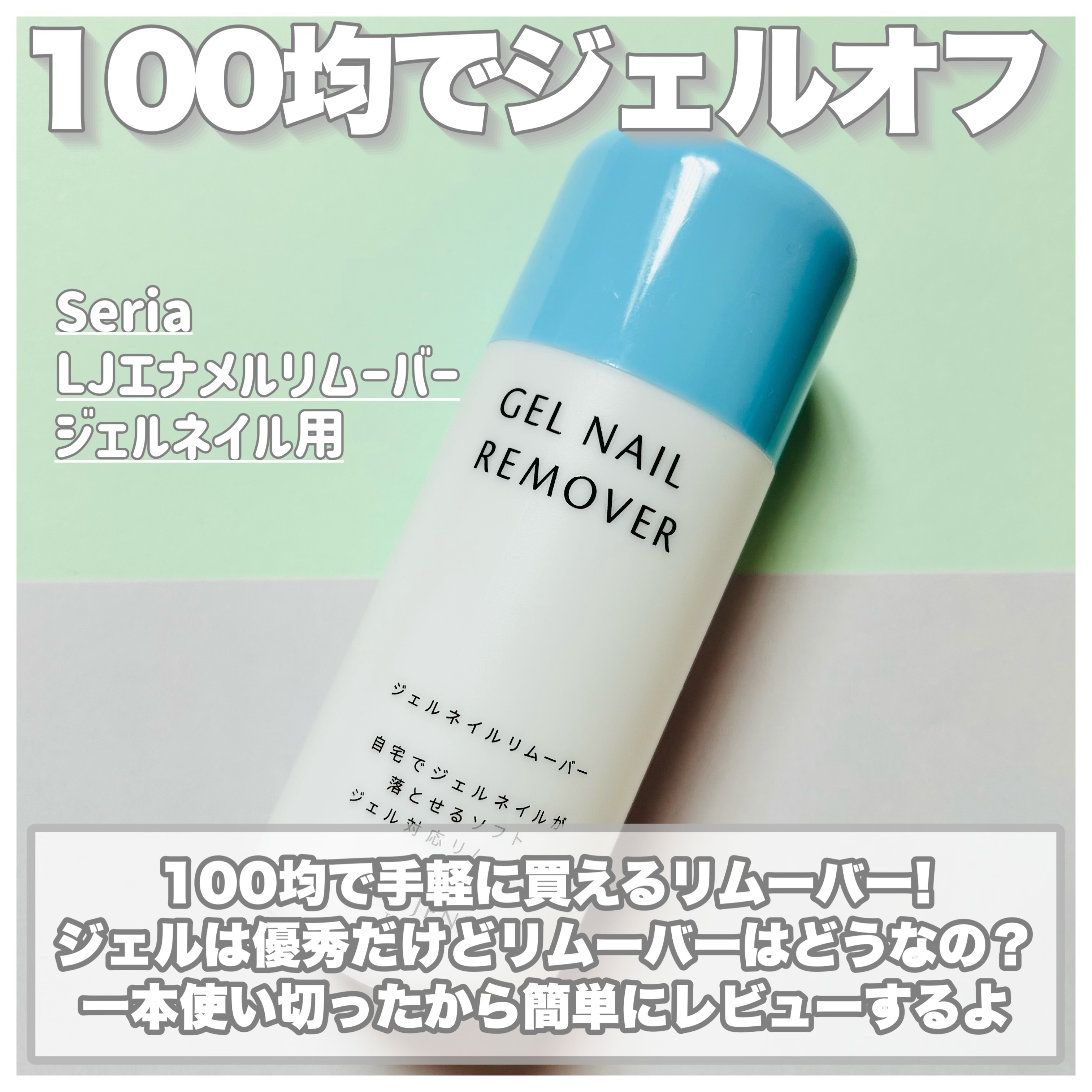 LJ エナメルリムーバー ジェルネイル用/セリア/除光液を使ったクチコミ（2枚目）