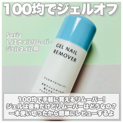 LJ エナメルリムーバー ジェルネイル用/セリア/除光液を使ったクチコミ(2枚目)