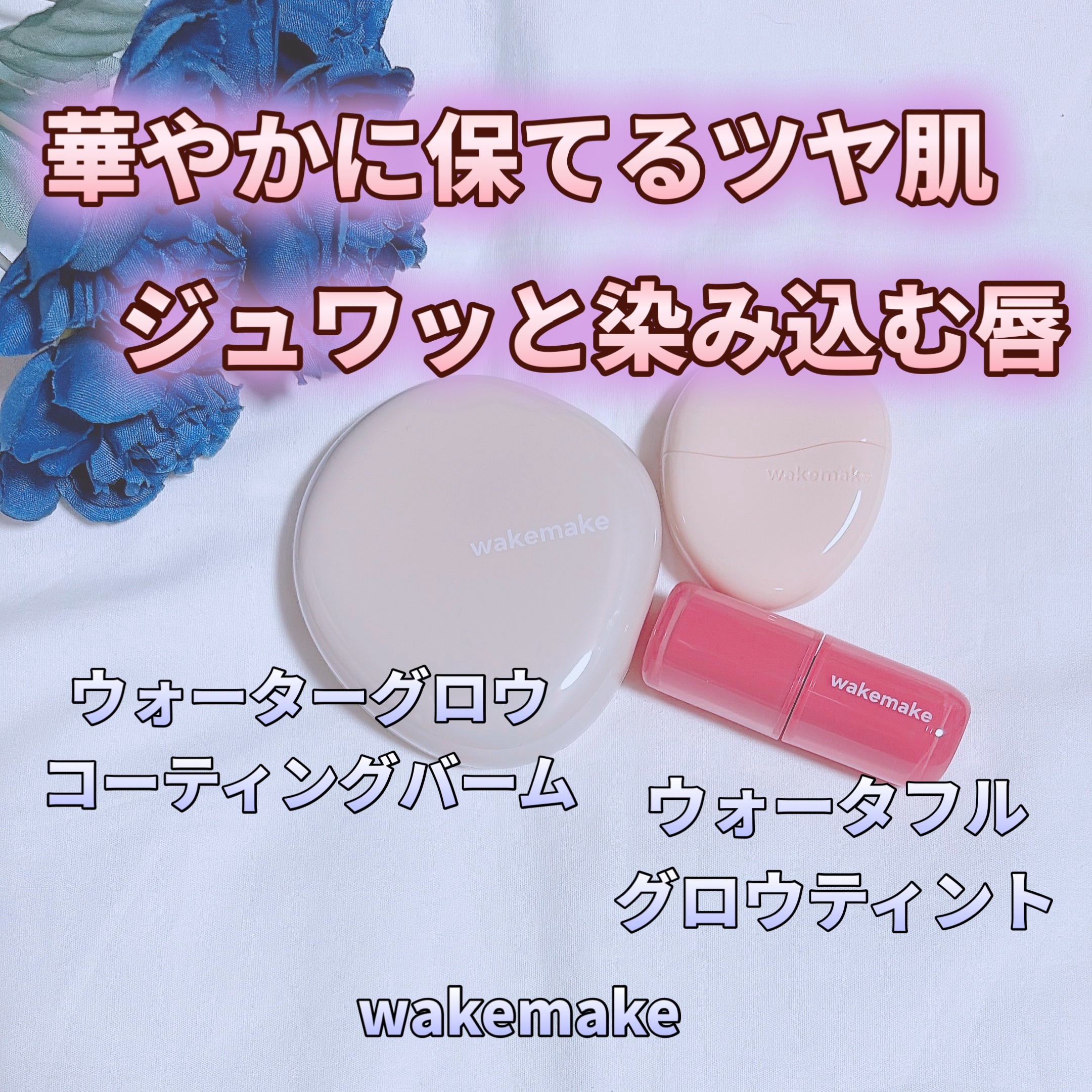 ウォータフルグロウティント/wakemake/リップティントを使ったクチコミ（1枚目）