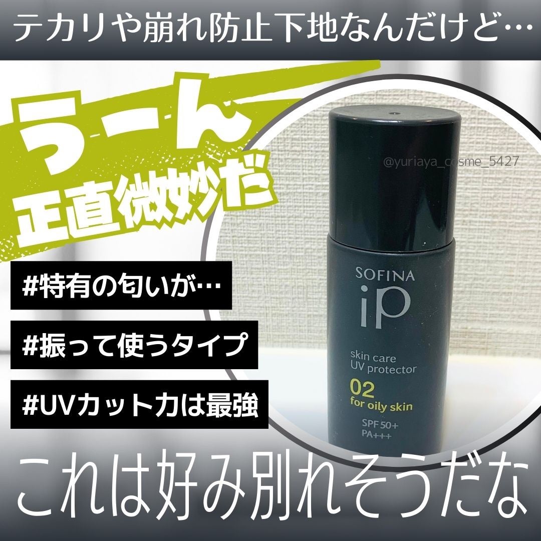 ゆりあや|LIPSパートナー on LIPS 「\ん〜これは好み分かれそう💦/SOFINAiPスキンケアUV0..」(1枚目)