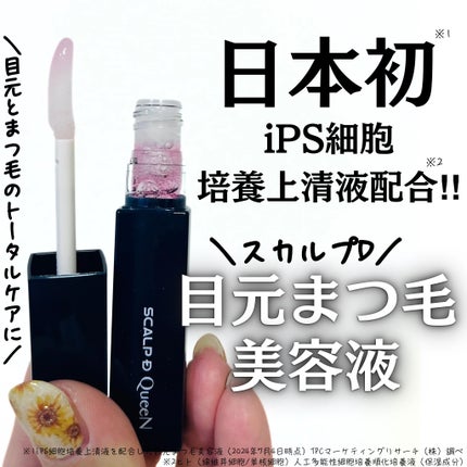 スカルプDまつ毛美容液 クイーン/アンファー(スカルプD)/まつげ美容液を使ったクチコミ(1枚目)