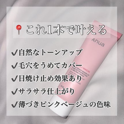 桃ナイアシン UVトーンアッププロテクション/Anua/化粧下地を使ったクチコミ(2枚目)