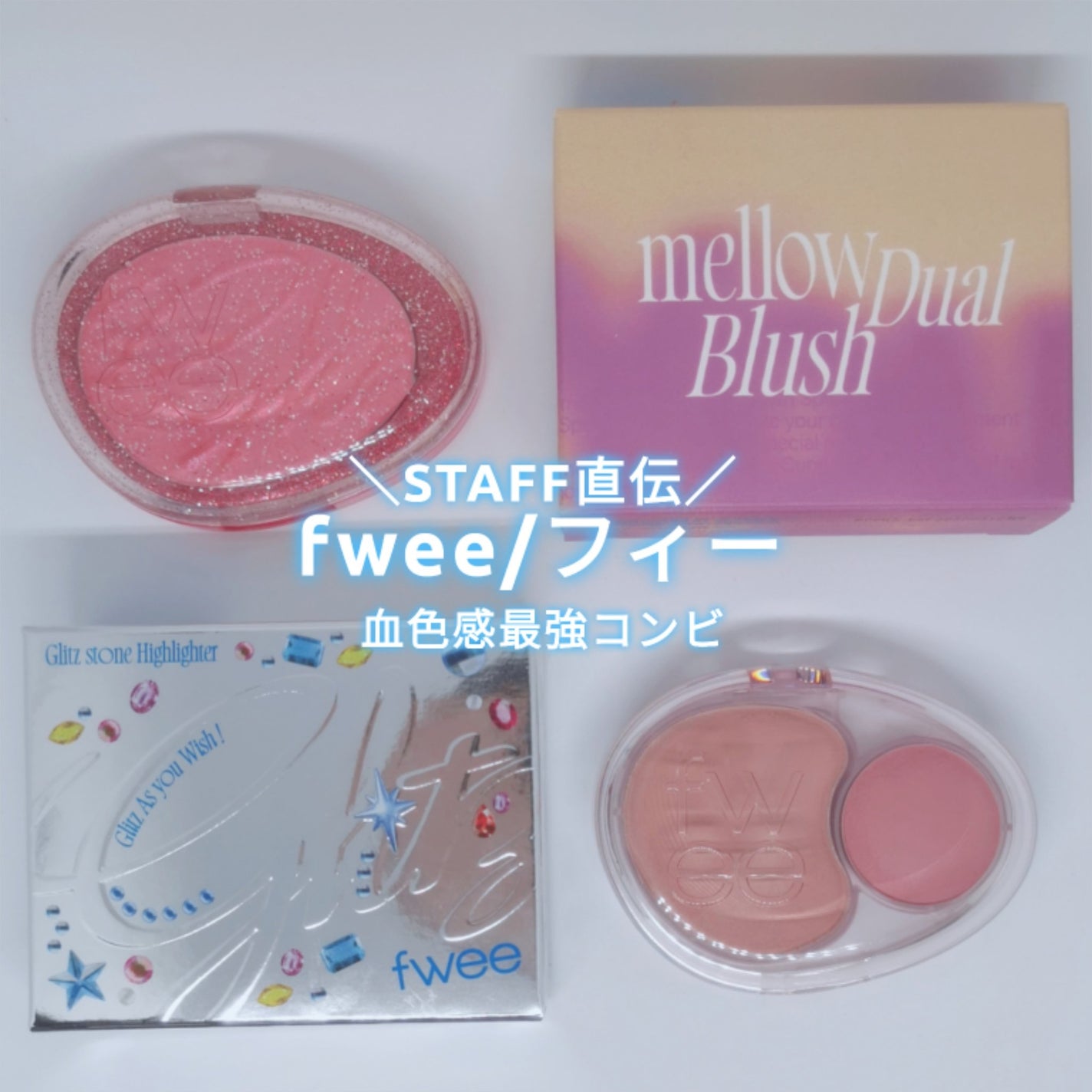 デュアルチークメロウ/fwee/ジェル・クリームチークを使ったクチコミ(1枚目)