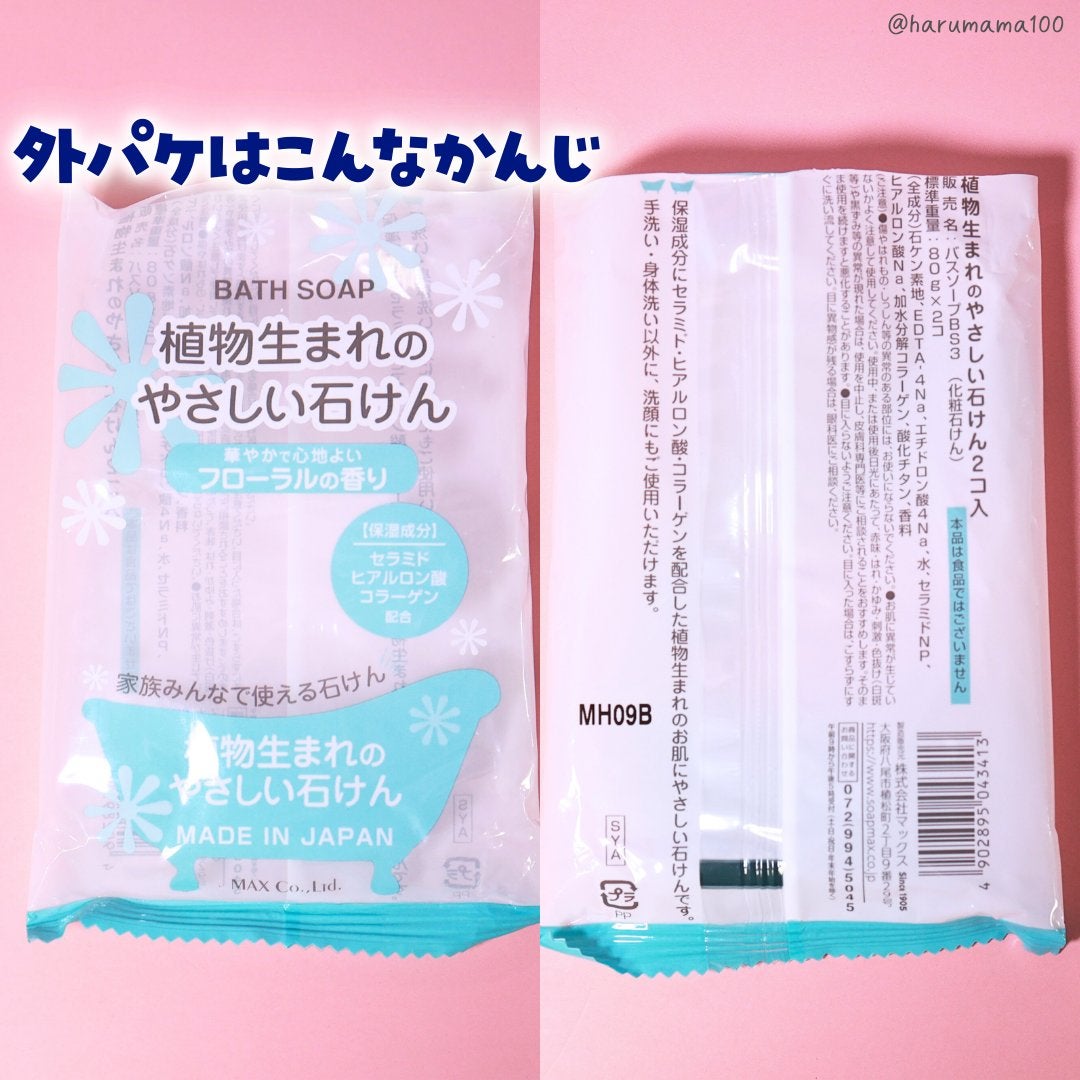植物生まれのやさしい石けん フローラルの香り/マックス/ボディ石鹸を使ったクチコミ(4枚目)