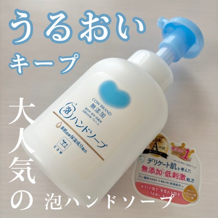 泡のハンドソープ/カウブランド無添加/ハンドソープを使ったクチコミ(1枚目)