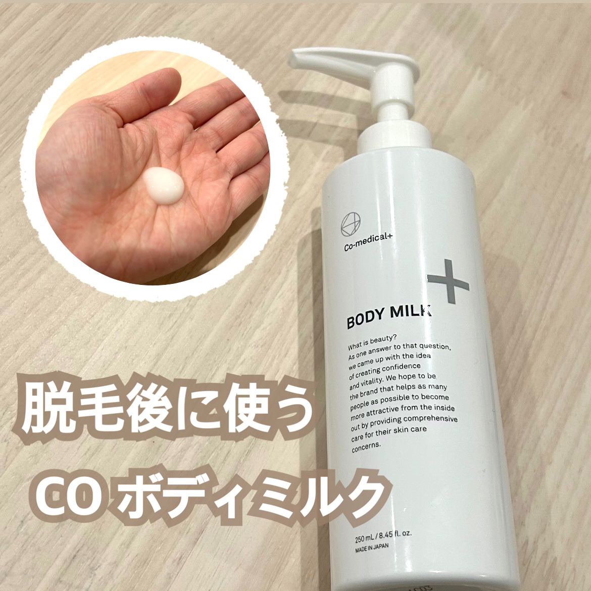 試してみた】CO ボディミルク Co-medical+のリアルな口コミ・レビュー