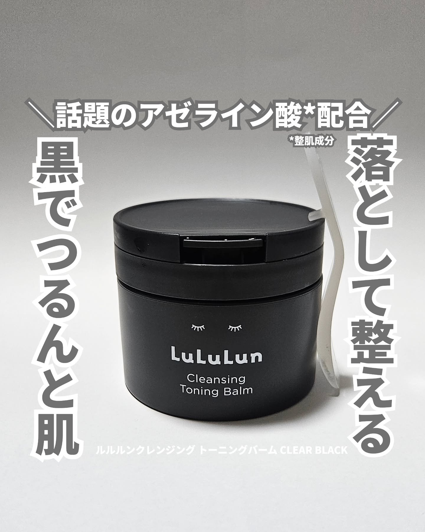 ルルルンクレンジング トーニングバーム CLEAR BLACK/ルルルン/クレンジングバームを使ったクチコミ（1枚目）