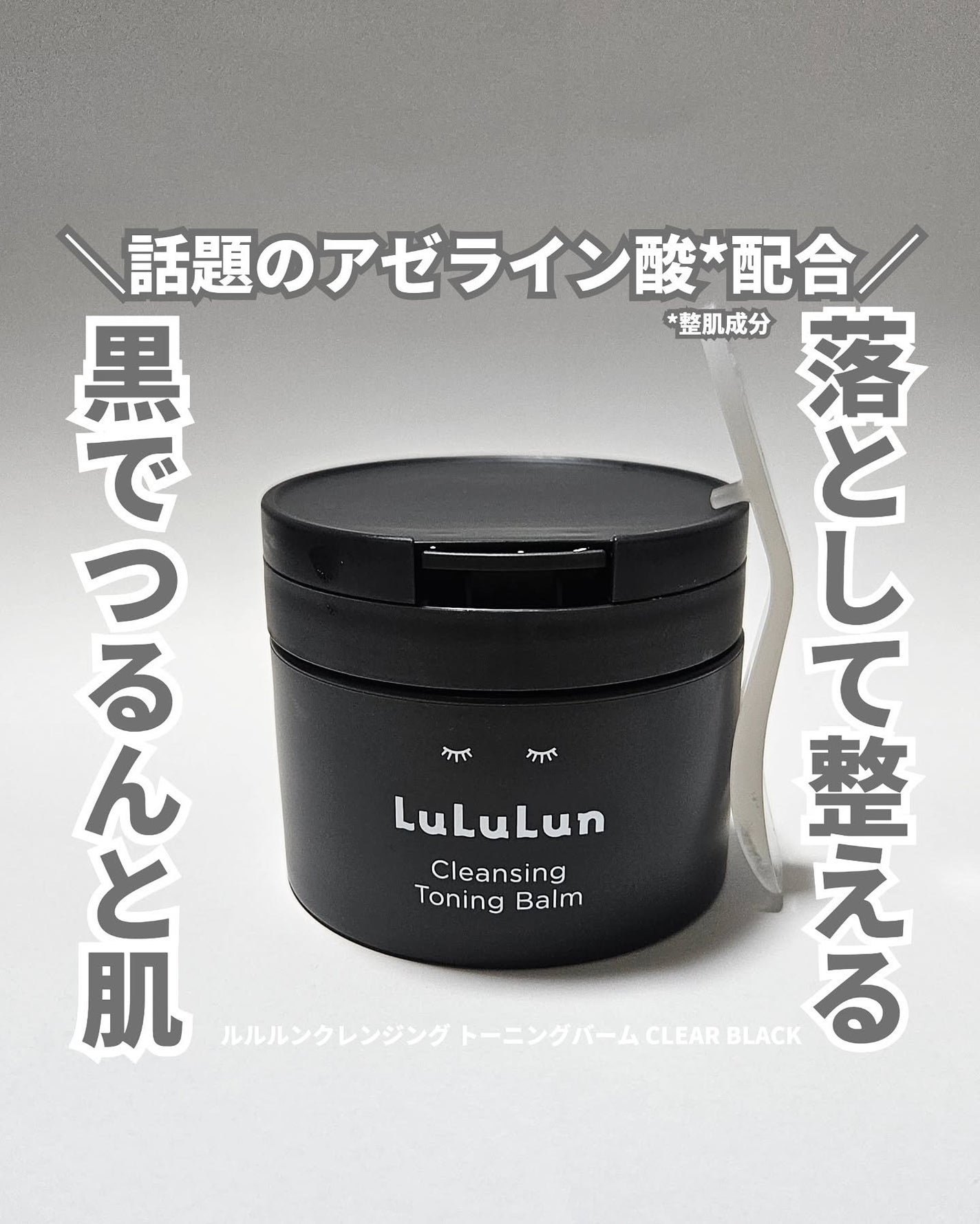 ルルルンクレンジング トーニングバーム CLEAR BLACK/ルルルン/クレンジングバームを使ったクチコミ(1枚目)