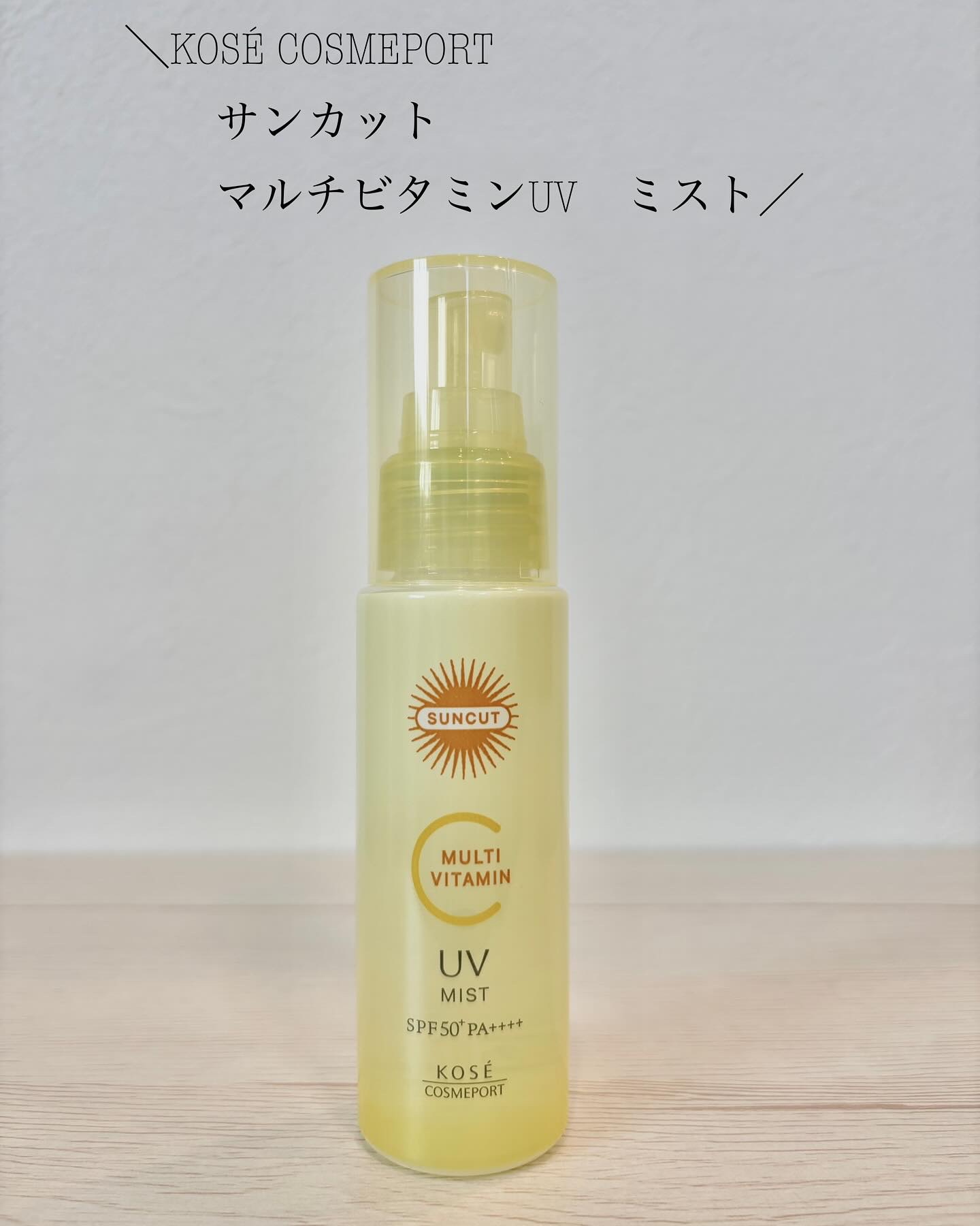 サンカットR マルチビタミンUV ミスト/サンカット®/日焼け止めミスト・スプレーを使ったクチコミ（1枚目）