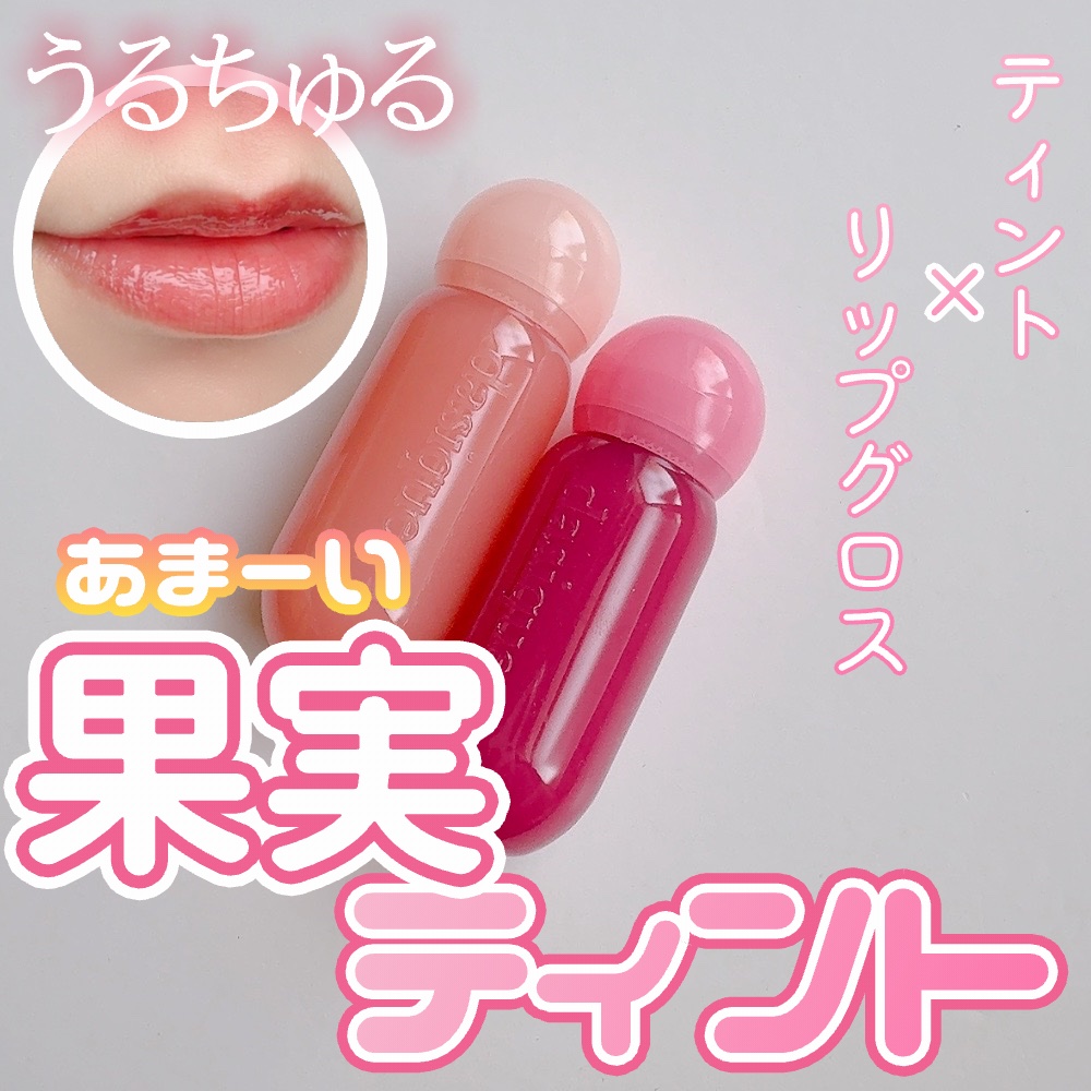 ジューシーデューイグロウティント 14 チルモーブ/dasique/リップティントを使ったクチコミ（1枚目）