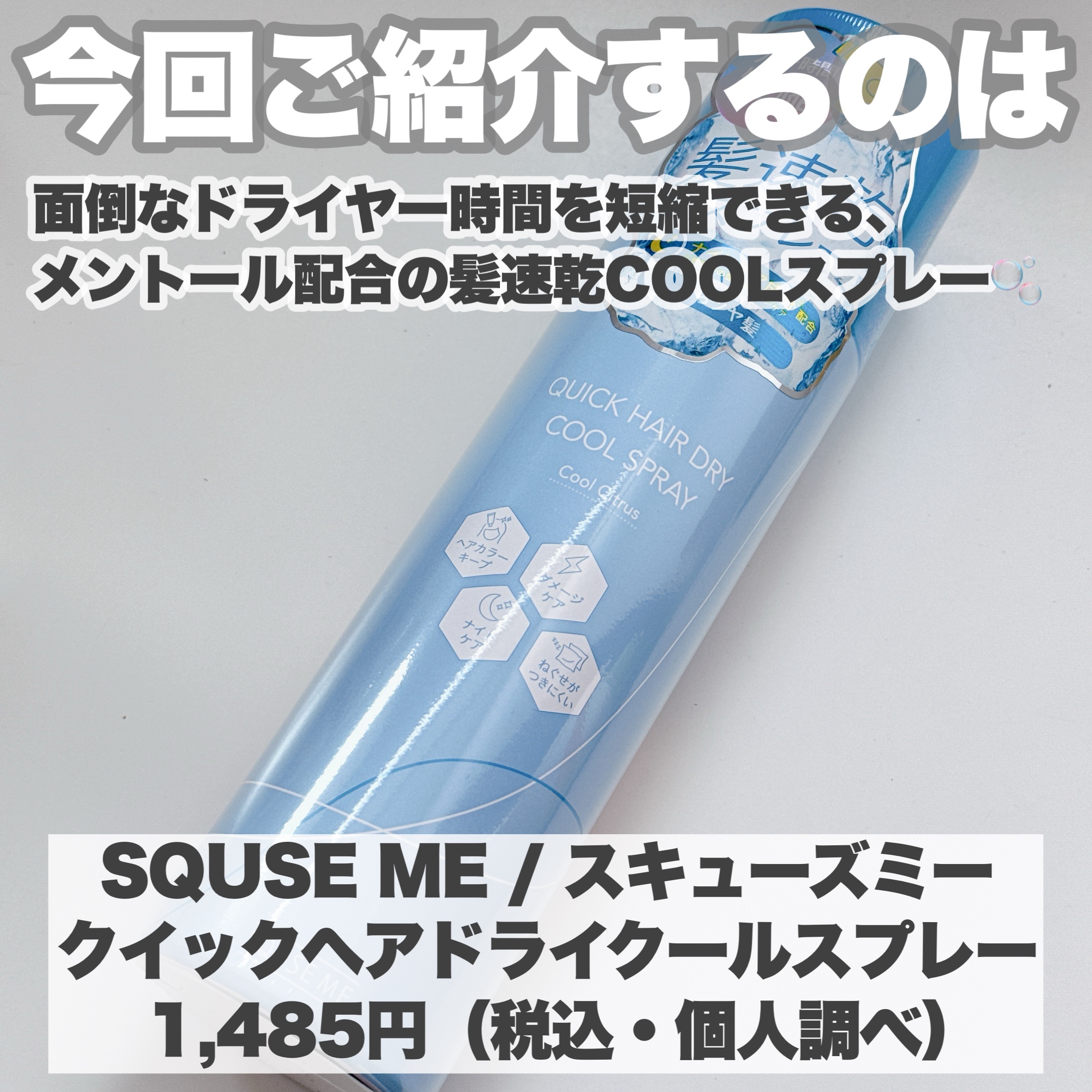 スキューズミー クイックヘアドライクールスプレー クールシトラスの香り/スキューズミー/ヘアスプレーを使ったクチコミ（2枚目）