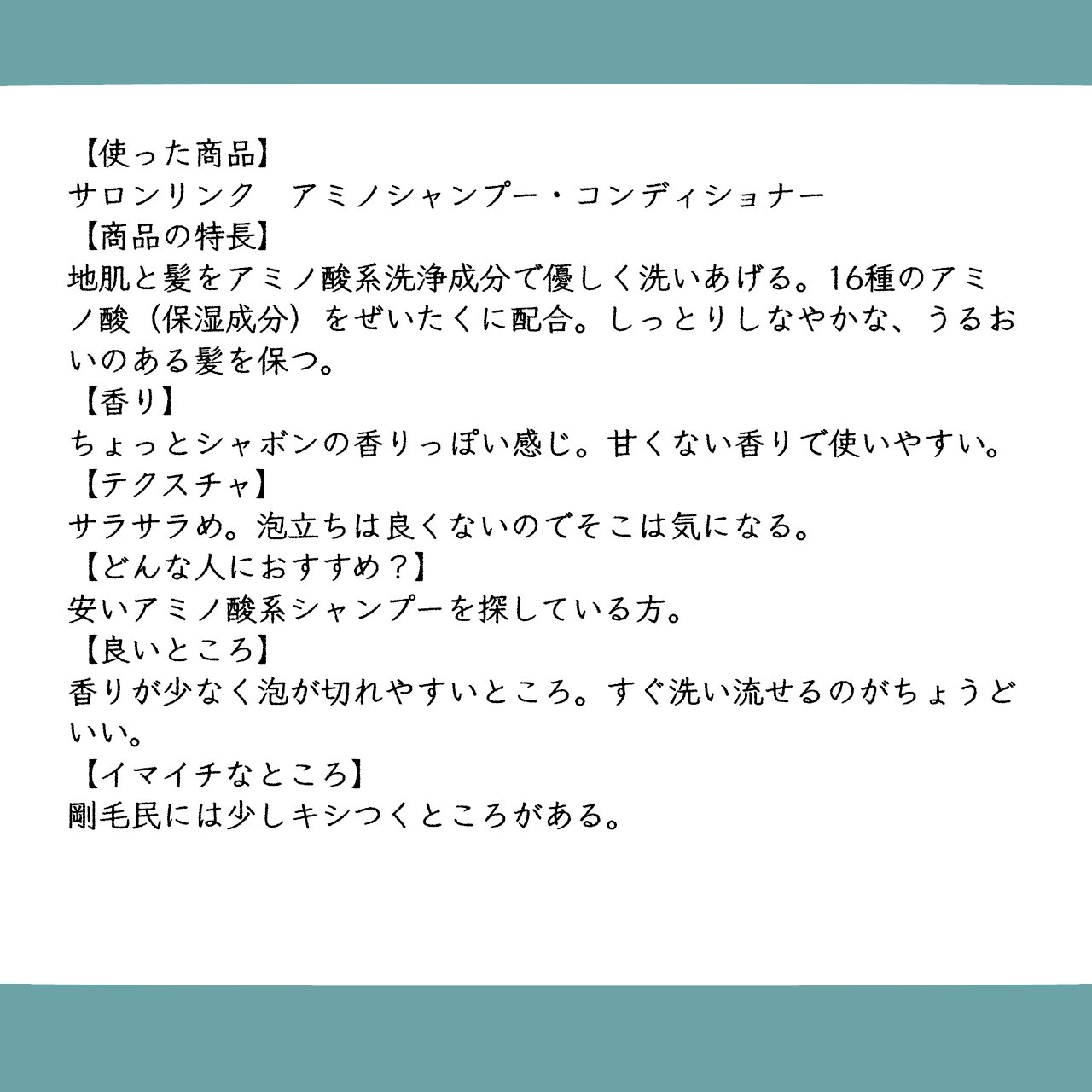 アミノ シャンプー/コンディショナー/サロンリンク/市販シャンプーを使ったクチコミ（2枚目）