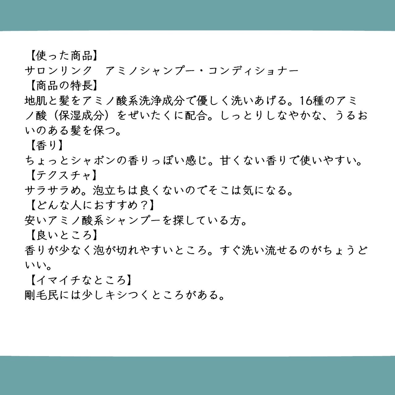 アミノ シャンプー/コンディショナー/サロンリンク/市販シャンプーを使ったクチコミ(2枚目)
