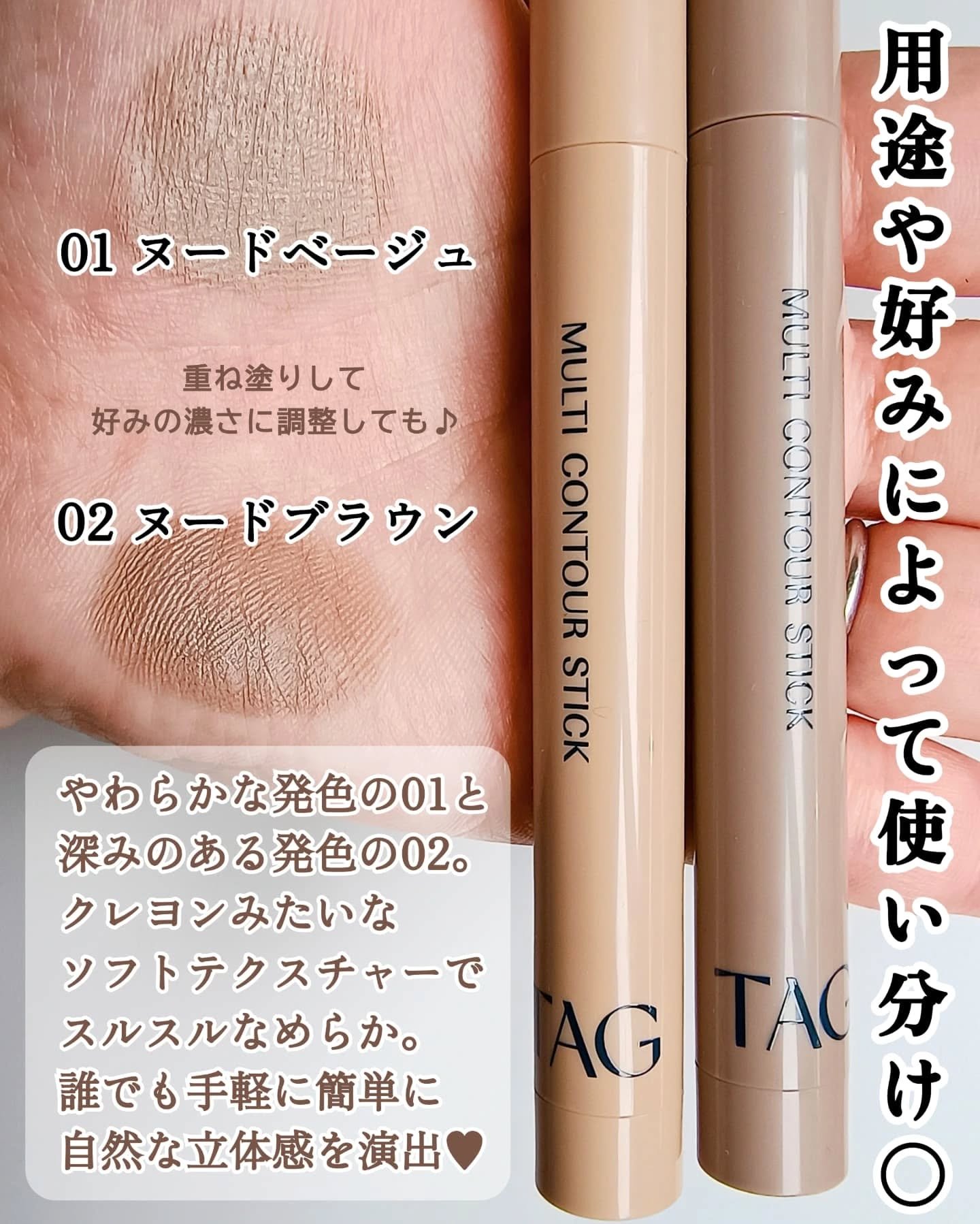 マルチコントゥアスティック/TAG/シェーディングを使ったクチコミ（3枚目）