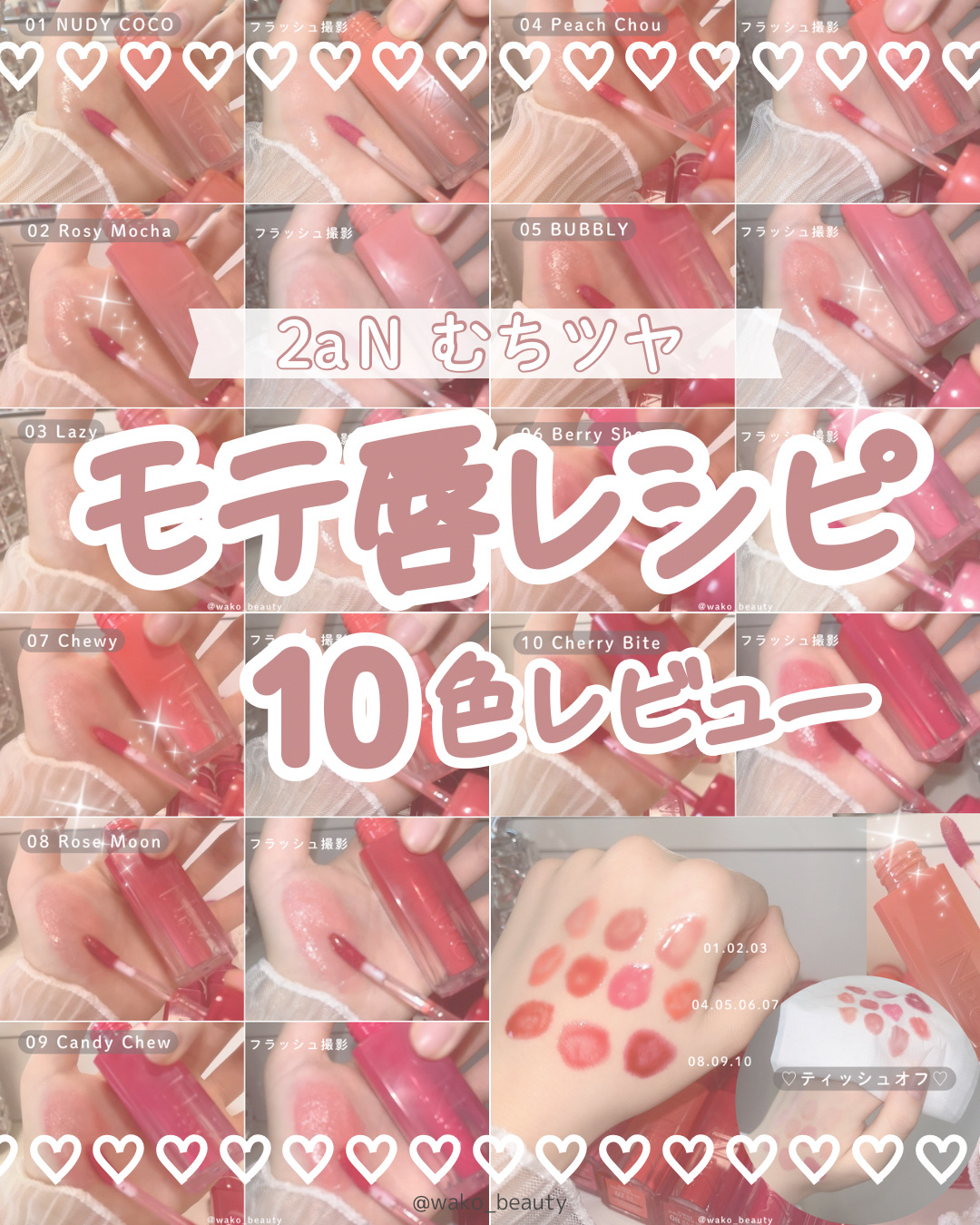 【2aN】愛されティント🎀✨

飴をふくんだような
むちっとしたツヤが可愛すぎる…!!

しっとりとした使い心地で色持ちも◎

カラバリも豊富だから
推しカラーを選ぶのも楽しいよね🫧

☁　　☁　　☁　　☁
2aN (@2an_offi