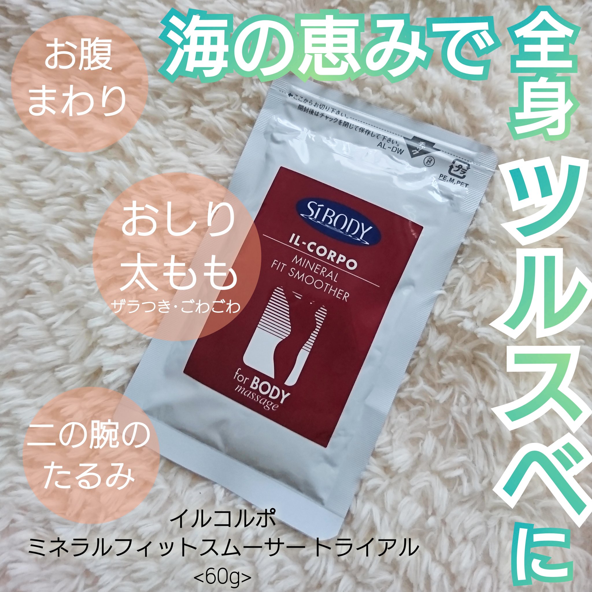 ミネラルフィットスムーサー/イルコルポ/ボディスクラブを使ったクチコミ（1枚目）