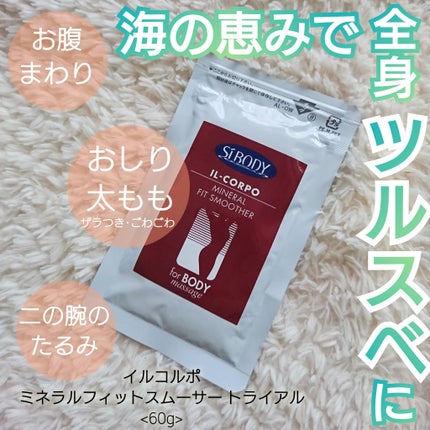 ミネラルフィットスムーサー/イルコルポ/ボディスクラブを使ったクチコミ(1枚目)