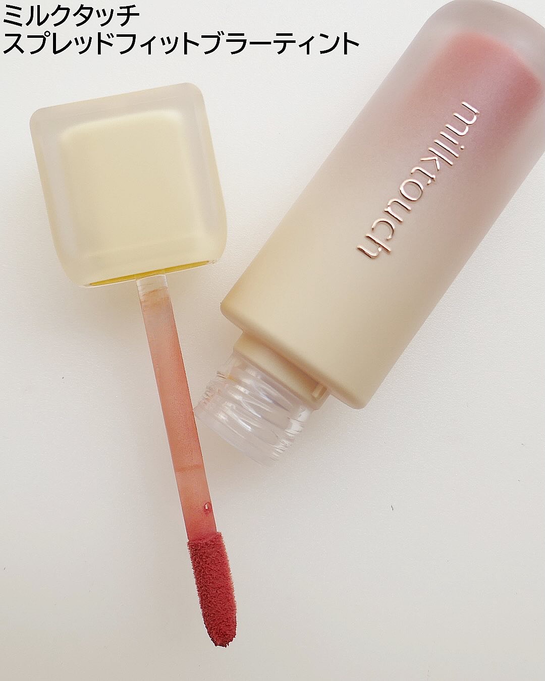 スプレッドフィットブラーティント/Milk Touch/リップティントを使ったクチコミ（2枚目）