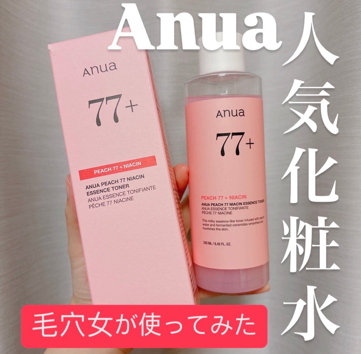 桃77%ナイアシンエッセンストナー 250ml/Anua/化粧水を使ったクチコミ(1枚目)