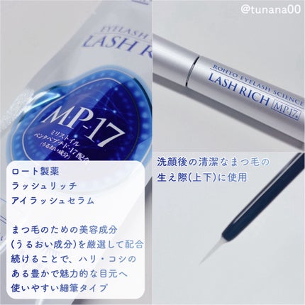 ラッシュリッチアイラッシュセラム/ロート製薬/まつげ美容液を使ったクチコミ(2枚目)