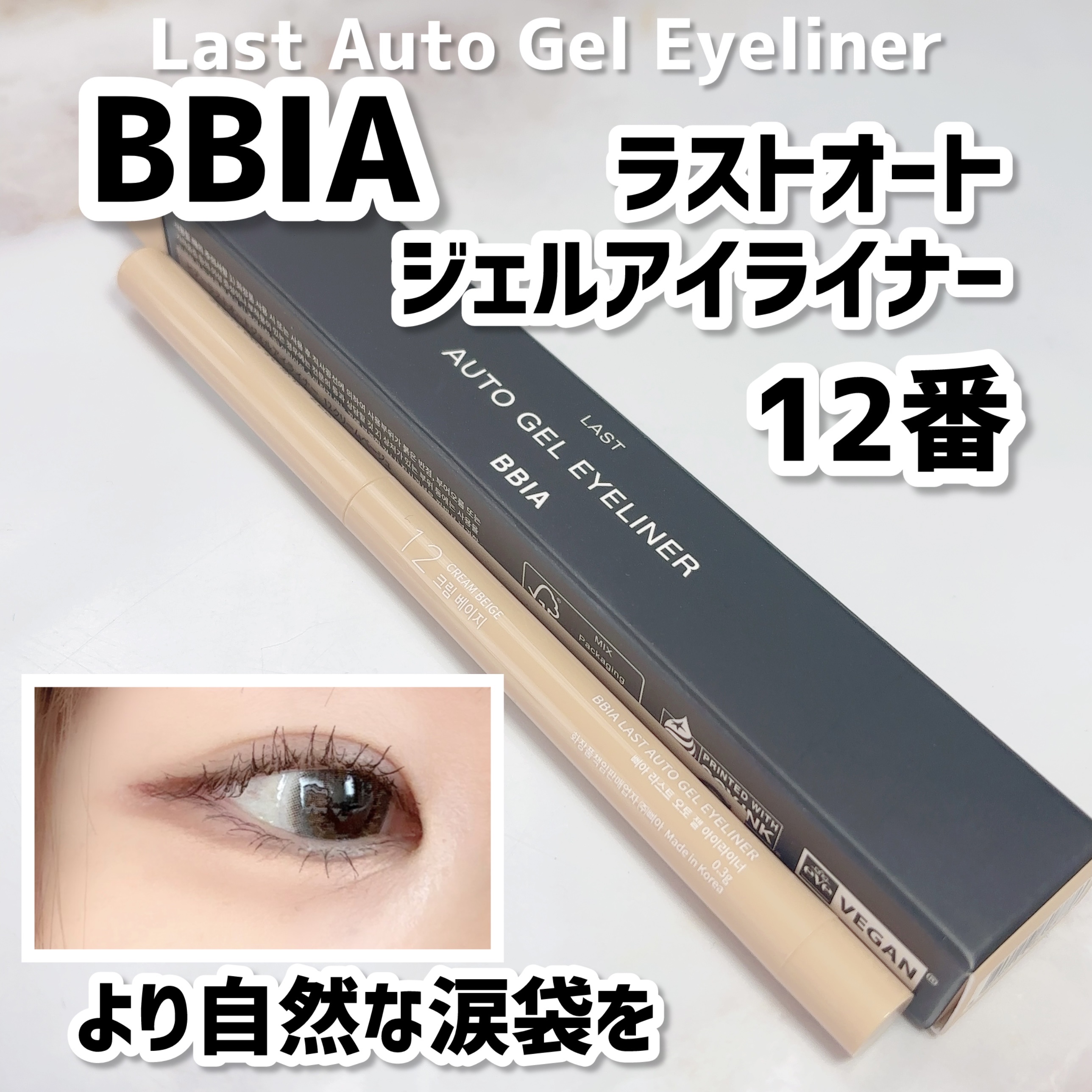 ラストオート ジェルアイライナー/BBIA/ジェルアイライナーを使ったクチコミ（1枚目）