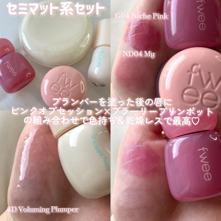 フィー リップアンドチーク ブラーリープリンポット/fwee/口紅を使ったクチコミ(3枚目)