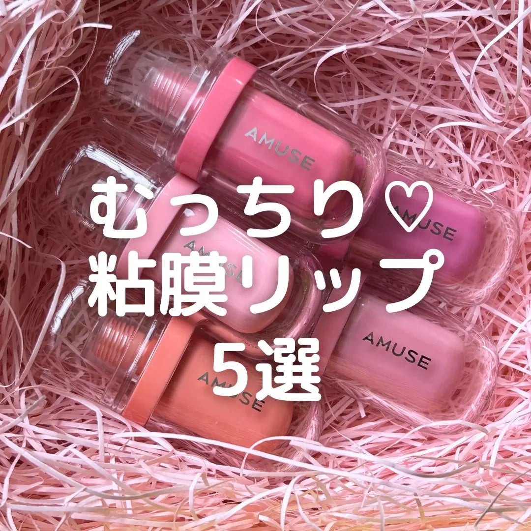キャラメル美容さん on LIPS 「AMUSEのジェルフィットティントが可愛すぎるっ🥹🎀✨5色全部..」(1枚目)