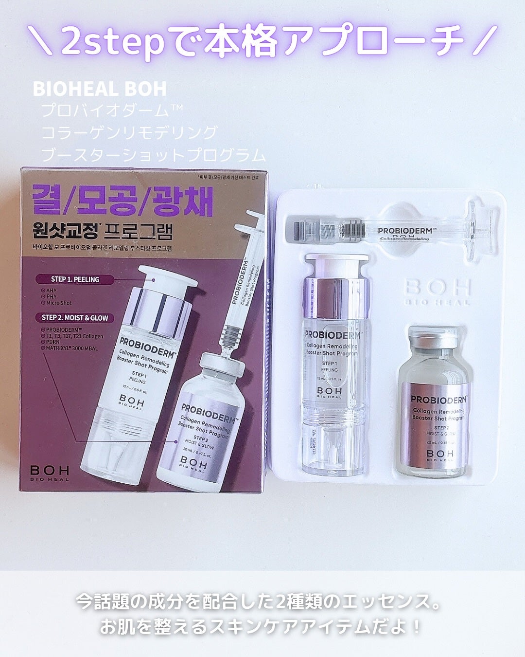 プロバイオダーム™ コラーゲン リモデリング ブースターショット プログラム/BIOHEAL BOH/美容液を使ったクチコミ(2枚目)