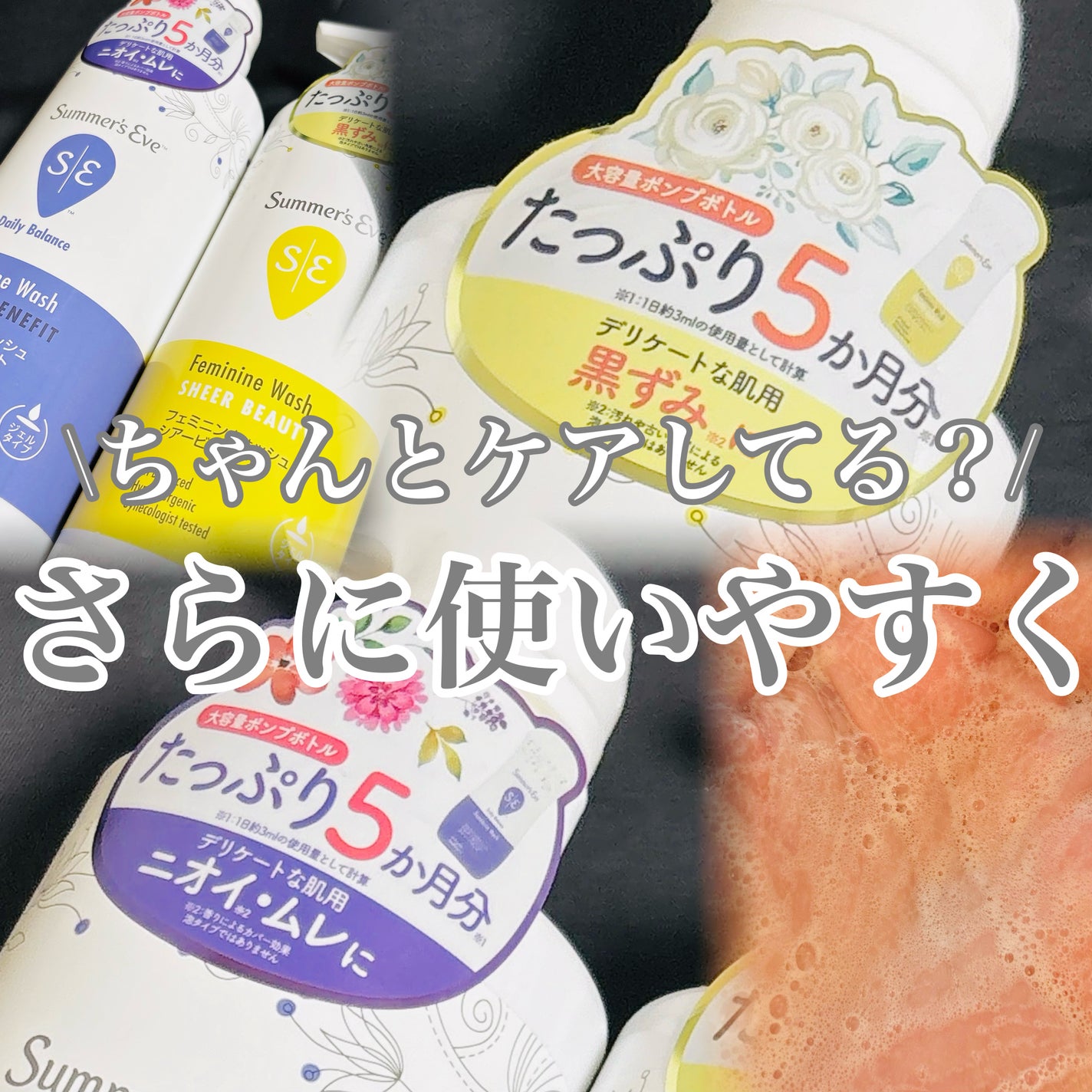 フェミニンウォッシュ マルチベネフィット デイリーバランス/Summer's Eve(サマーズイブ)/デリケートゾーンケアを使ったクチコミ(1枚目)