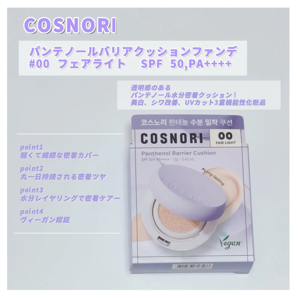 パンテノールバリアクッション/COSNORI/クッションファンデーションを使ったクチコミ(1枚目)
