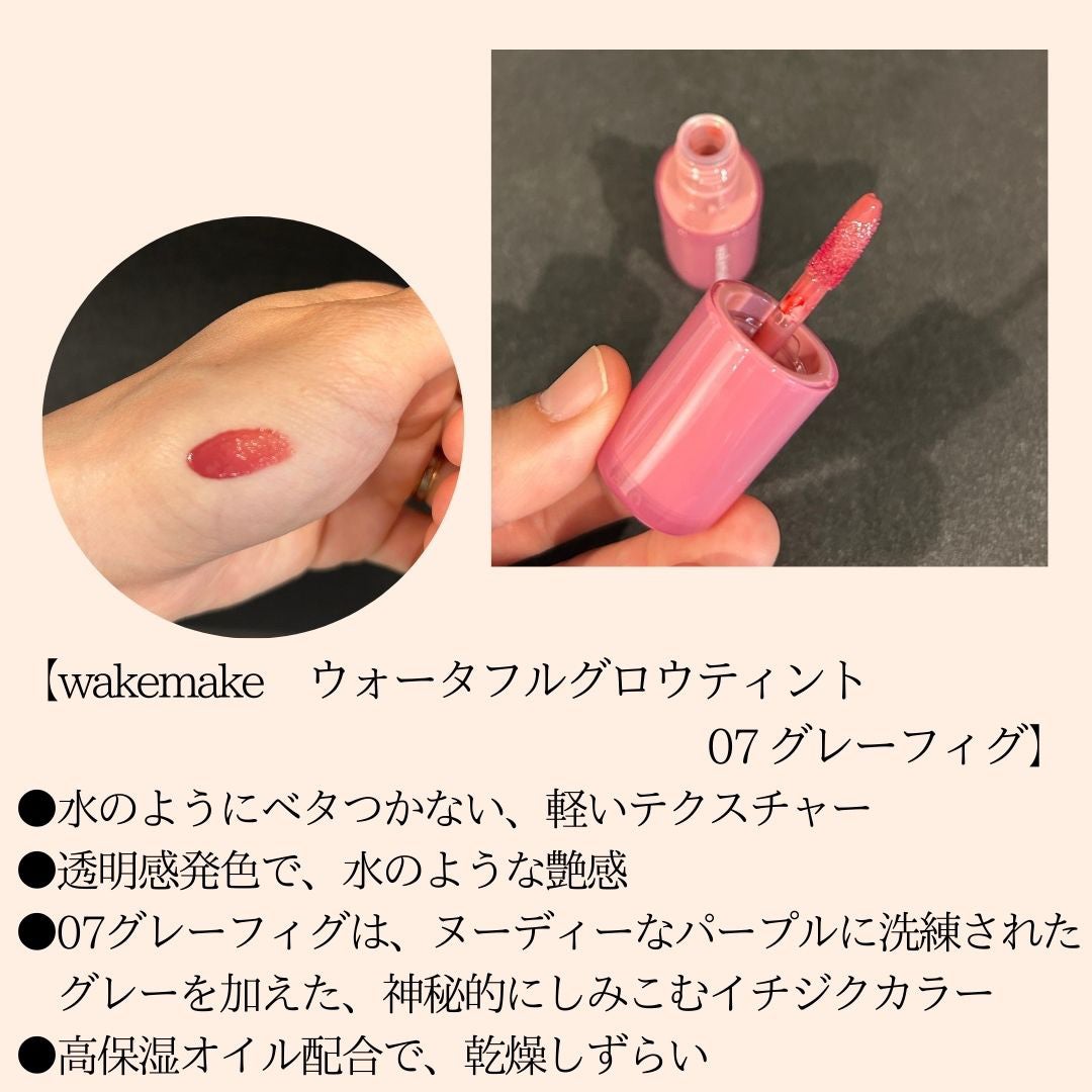 ウォータフルグロウティント/wakemake/リップティントを使ったクチコミ(2枚目)