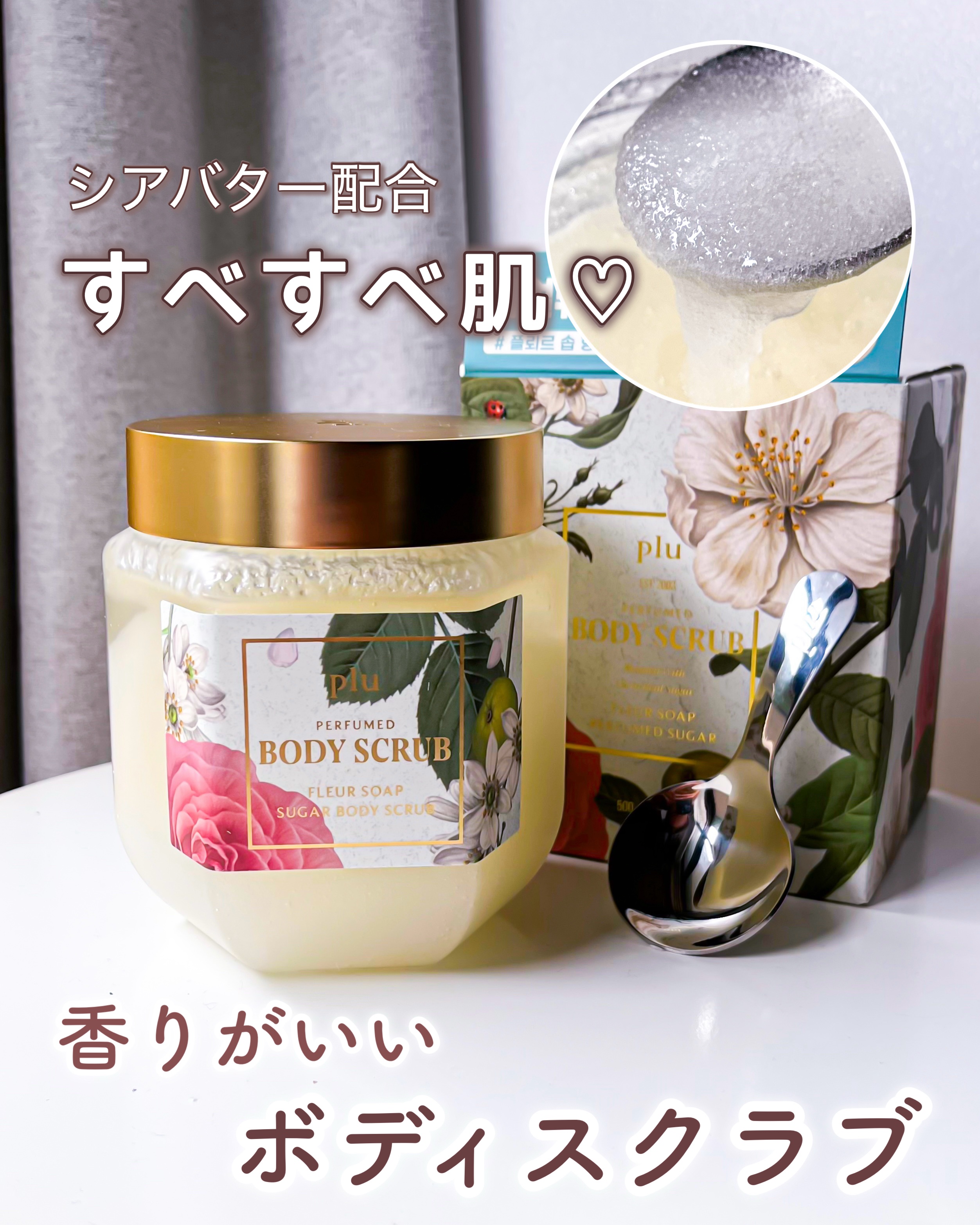 パヒュームドボディスクラブ フレールソープ/plu/ボディスクラブを使ったクチコミ（1枚目）
